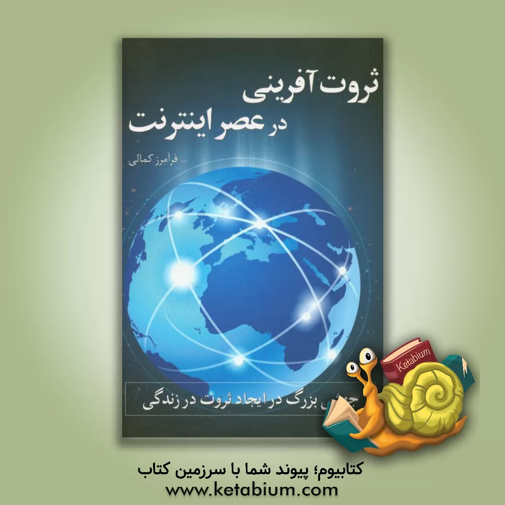 کتاب ثروت آفرینی در عصر اینترنت: جهشی بزرگ در ایجاد ثروت در زندگی اثر فرامرز کمالی