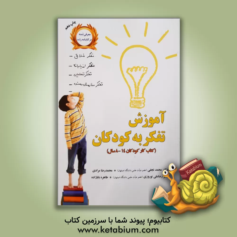 کتاب آموزش تفکر به کودکان (تمرینات عملی برای کودکان 14-8 سال) اثر محمدرضا مرادی