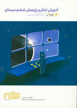 کتاب آموزش تفکر و پژوهش ششم دبستان دوره ی دوم دبستان اثر محمد ارجمند