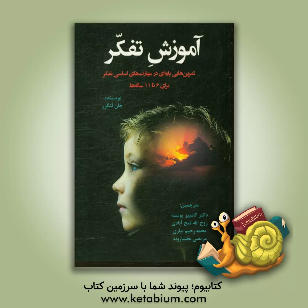 کتاب آموزش تفکر: تمرین هایی پایه ای در مهارت های اساسی تفکر برای 6 تا 11 ساله ها اثر جان لنگرر