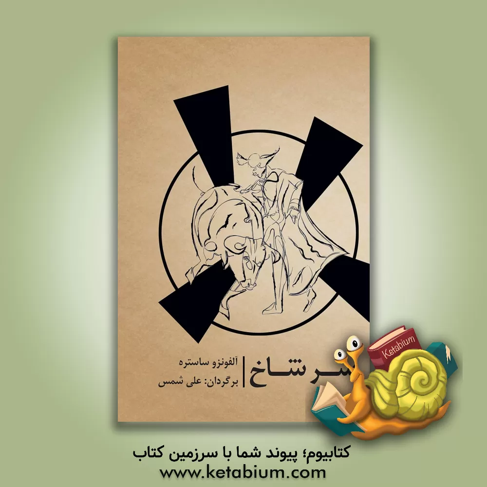 کتاب سرشاخ: نمایشنامه اثر آل‍ف‍ون‍س‍و ساستره