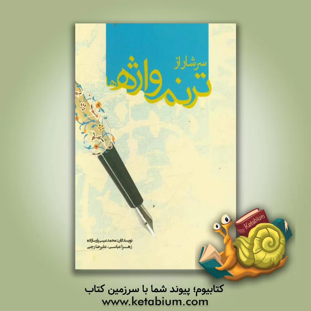 کتاب سرشار از ترنم واژه ها اثر زهرا عباسی