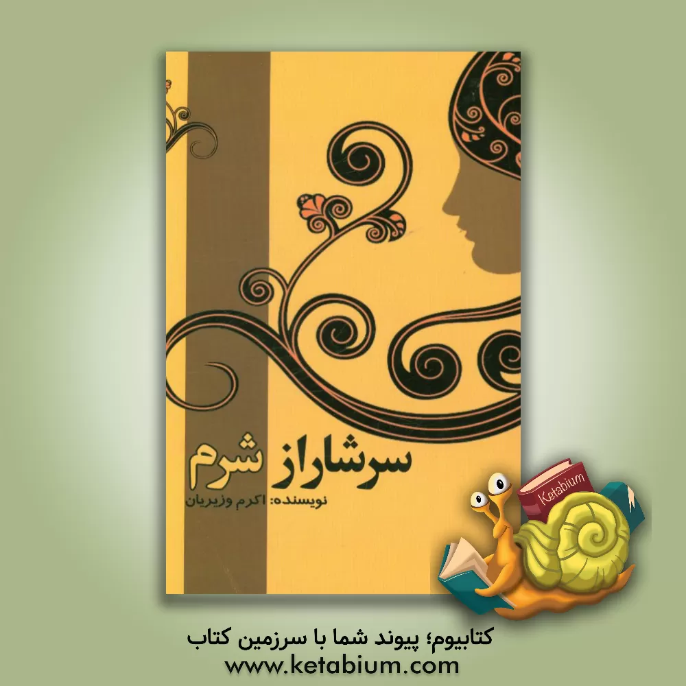 کتاب سرشار از شرم اثر اکرم وزیریان