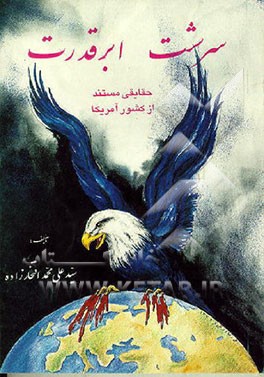 کتاب سرشت ابرقدرت اثر سیدعلی‌محمد افتخارزاده