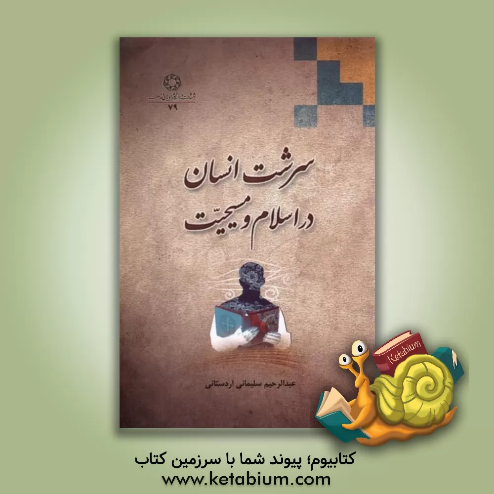 کتاب سرشت انسان در اسلام و مسیحیت (با تکیه بر قرآن و عهدین) |اثر عبدالرحیم سلیمانی اردستانی