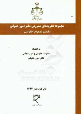 کتاب مجموعه نظریه های مشورتی دفتر امور حقوقی سازمان تعزیرات حکومتی به انضمام: مصوبات شورای حقوقی اثر علیرضا جمشیدی