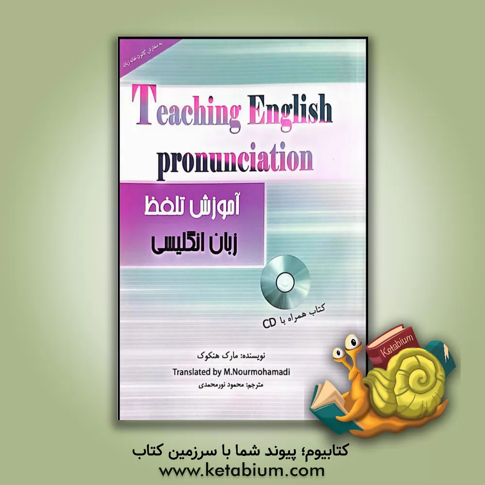 کتاب آموزش تلفظ زبان انگلیسی = Teaching English pronunciation اثر مارک هنکاک
