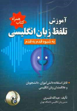 کتاب آموزش تلفظ زبان انگلیسی به شیوه قدم به قدم: قابل استفاده برای دانش آموزان راهنمایی، دبیرستان، دانشجویان و علاقمندان زبان انگلیسی اثر عبدالله قنبری
