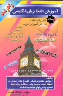 کتاب آموزش تلفظ زبان انگلیسی به شیوه گام به گام: قابل استفاده دانش آموزان دوره راهنمایی، دبیرستان،... اثر عبدالله قنبری