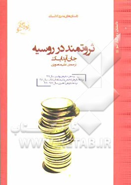 کتاب ثروتمند در روسیه اثر جان آپدایک