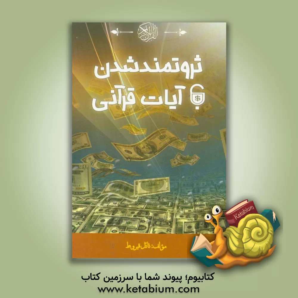 کتاب ثروتمند شدن با آیات قرآنی اثر نائل قیروط