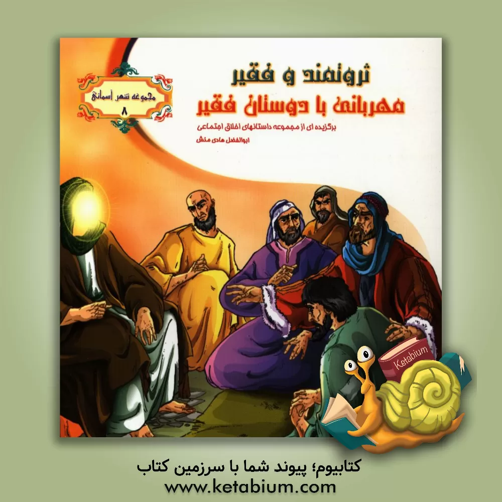 کتاب ثروتمند و فقیر: مهربانی با دوستان فقیر اثر ابوالفضل هادی‌منش