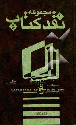 کتاب مجموعه نقد کتاب (1 - 5) اثر علی‌اکبر جعفرزاده