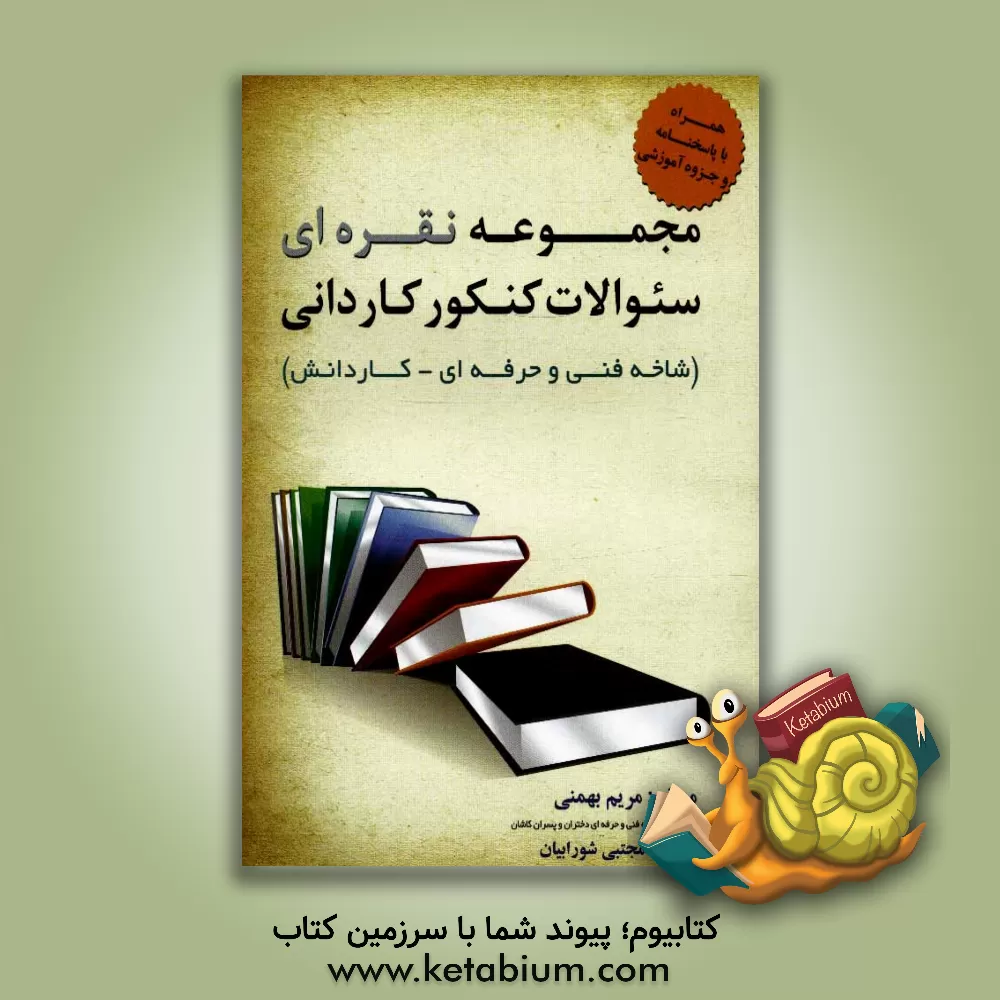 کتاب مجموعه نقره ای سوالات کنکور کاردانی (فنی و حرفه ای - کاردانش) |اثر مریم بهمنی