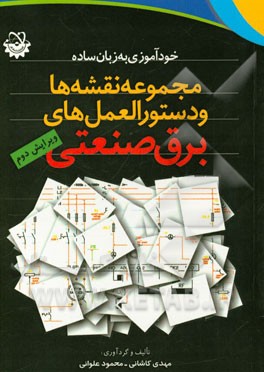 کتاب مجموعه نقشه ها و دستورالعمل های برق صنعتی اثر مهدی کاشانی