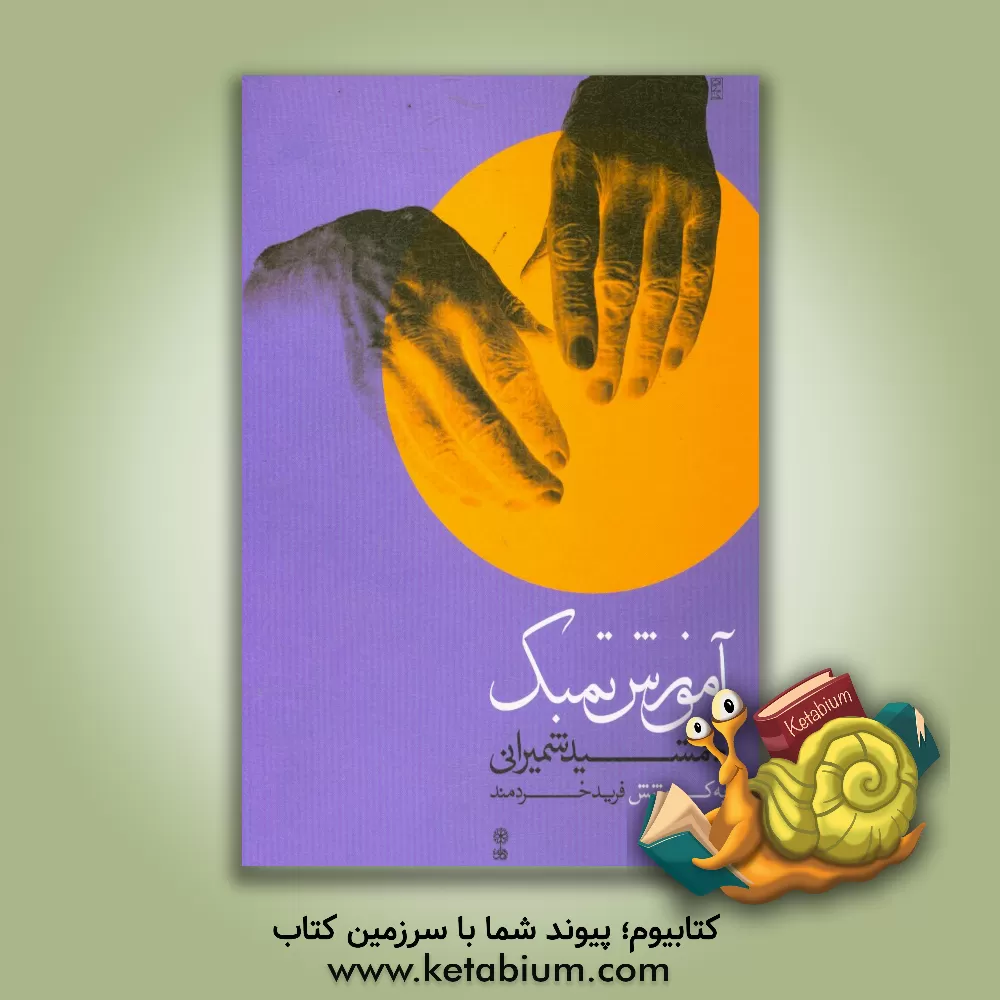 کتاب آموزش تمبک اثر حسین دهلوی