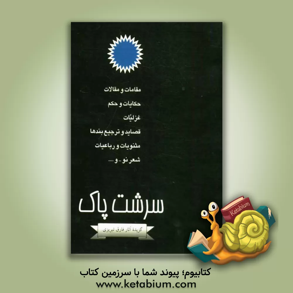 کتاب سرشت پاک اثر محمدتقی پرتوی‌زاده