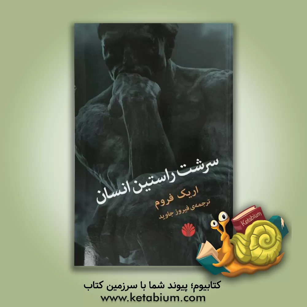 کتاب سرشت راستین انسان اثر اریک فروم