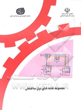 کتاب مجموعه نقشه های کار عملی برق ساختمان