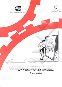 کتاب مجموعه نقشه های کار عملی برق صنعتی استاندارد درجه 2 اثر محمد خوشیده