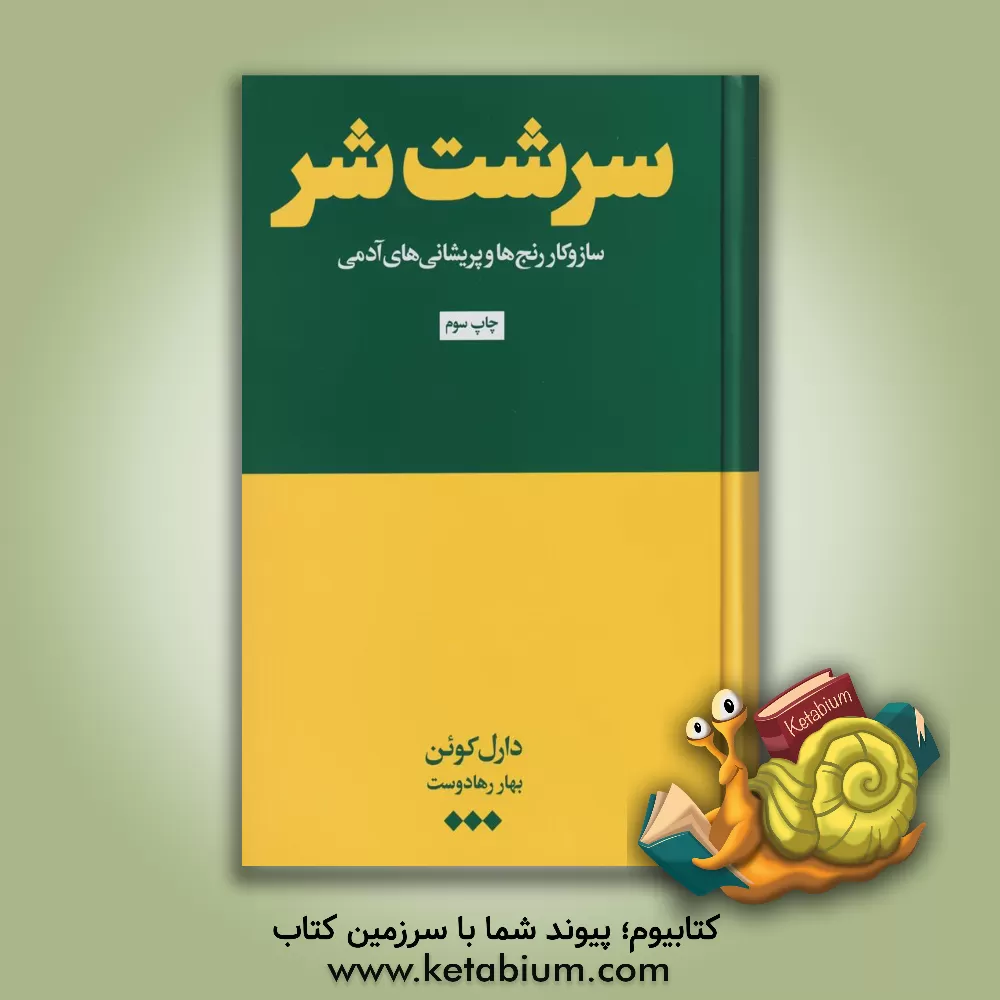 کتاب سرشت شر اثر دارل کوئن