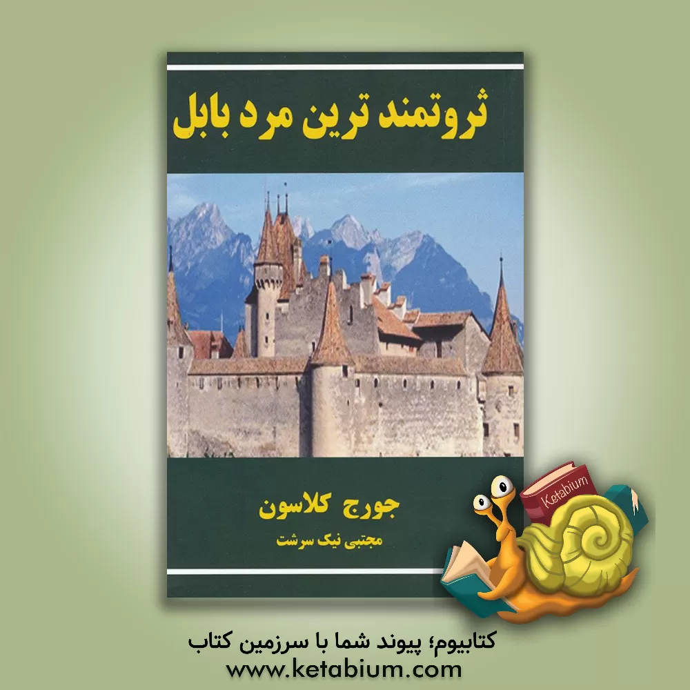 کتاب ثروتمندترین مرد بابل اثر جورج‌سمیوئل کلاسون