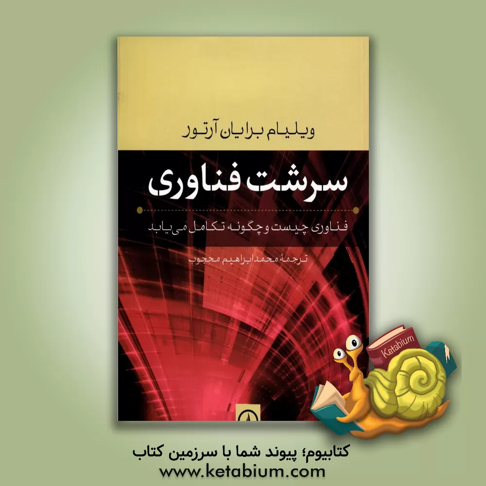 کتاب سرشت فناوری: فناوری چیست و چگونه تکامل می یابد |اثر ویلیام برایان آرتور
