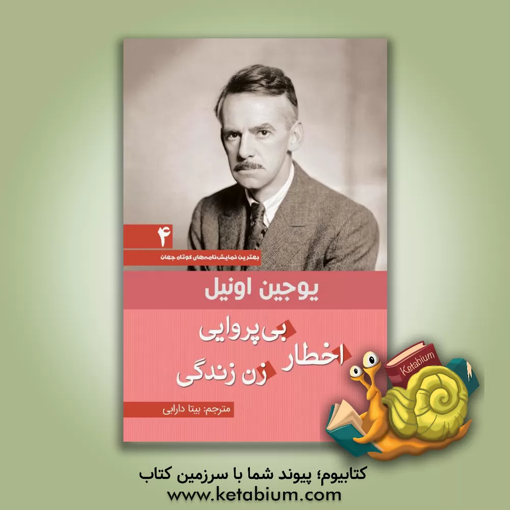 کتاب مجموعه نمایش نامه های کوتاه یوجین اونیل: اخطار، بی پروایی، زن زندگی اثر یوجین اونیل