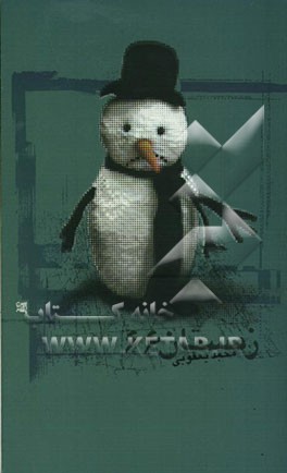 کتاب مجموعه نمایش نامه: زمستان 66 اثر محمد یعقوبی