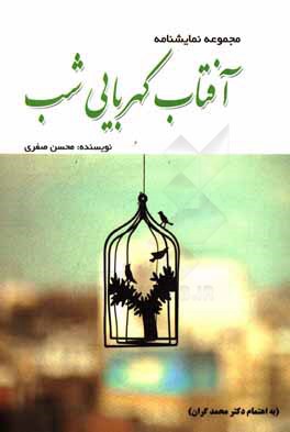 کتاب مجموعه نمایشنامه آفتاب کهربایی شب اثر محسن صفری