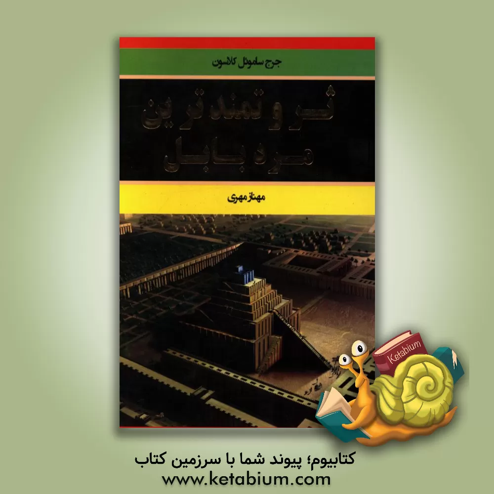 کتاب ثروتمندترین مرد بابل اثر جورج‌سمیوئل کلاسون