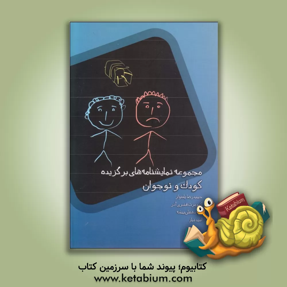 کتاب مجموعه نمایشنامه های برگزیده کودک و نوجوان اثر حمیدرضا پاسوار