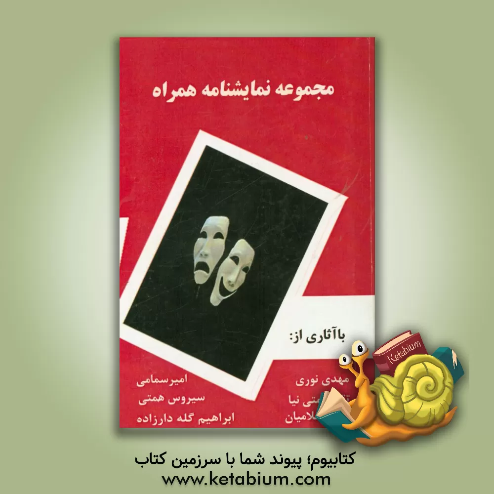 کتاب مجموعه نمایشنامه: 1- دعوت از مهمان ناخوانده، 2- تقاطع، 3- هفت پرده طومار خوانی، 4- دیروز، امرو، فردا شاید، 5- آنسو، 6- دش من اثر مهدی نوری