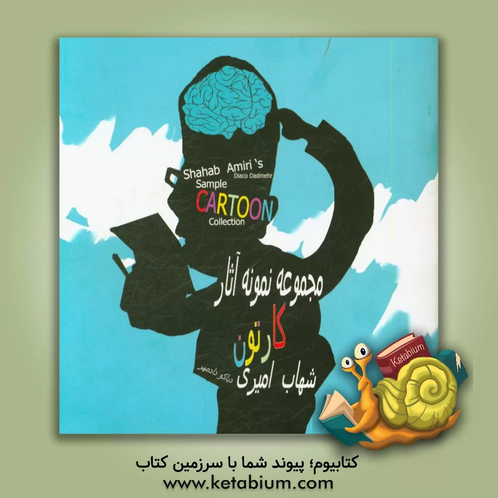 کتاب مجموعه نمونه آثار کارتون شهاب امیری اثر شهاب امیری
