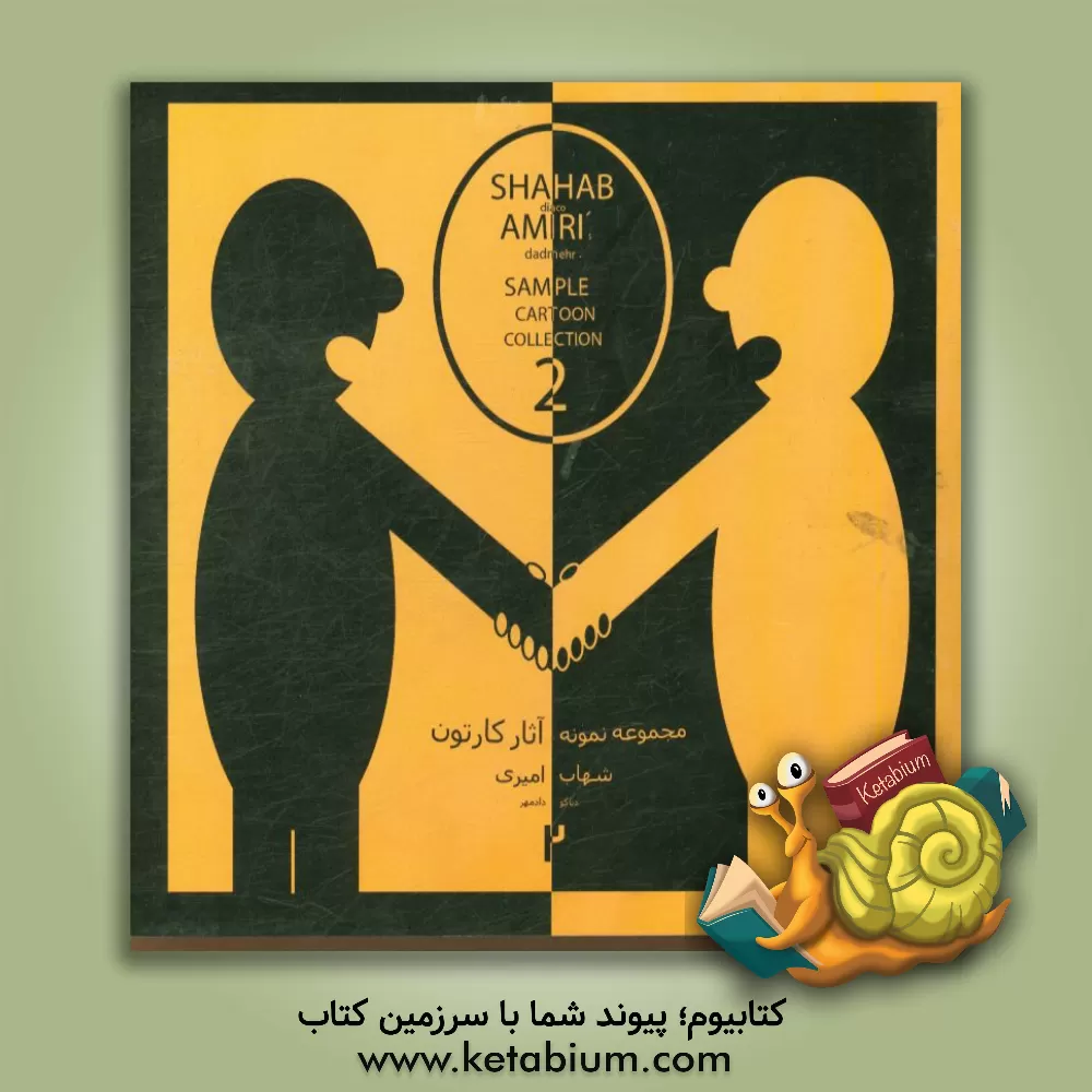 کتاب مجموعه نمونه آثار کارتون شهاب امیری 2 اثر شهاب امیری