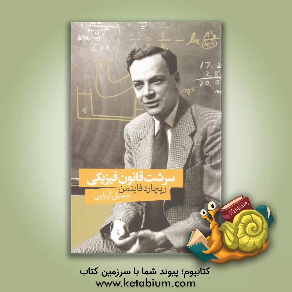 کتاب سرشت قانون فیزیکی اثر ریچاردفیلیپس فاینمن