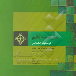 کتاب سرشت نظم: رساله ای در باب هنر ساختن و سرشت جهان: فرآیندهای زنده (قست دوم) اثر کریستوفر الکساندر