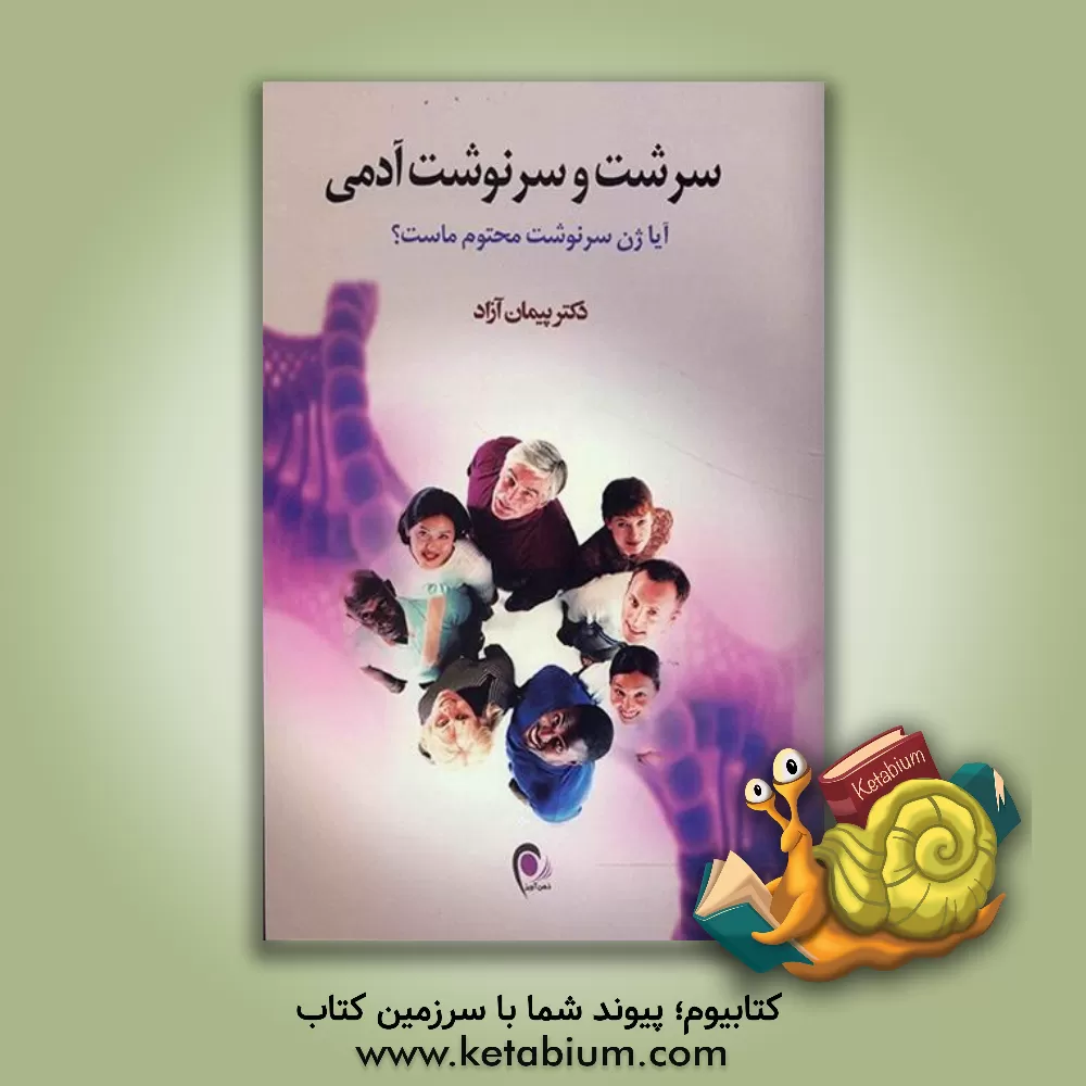 کتاب سرشت و سرنوشت آدمی اثر پیمان آزاد