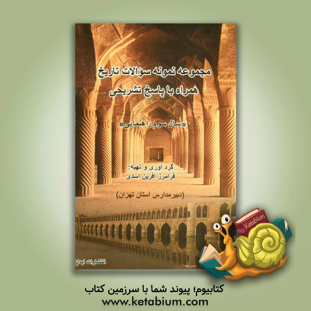 کتاب مجموعه نمونه سوالات تاریخ همراه با پاسخ تشریحی "سال سوم راهنمایی" اثر فرامرز آفرین‌اسدی