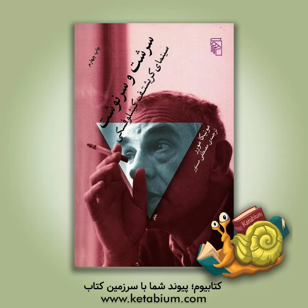 کتاب سرشت و سرنوشت سینمای کریشتف کیشلوفسکی اثر مونیکا مورو