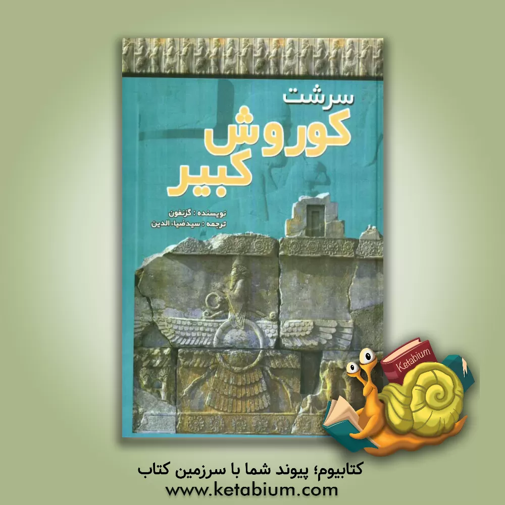 کتاب سرشت کوروش کبیر از تولد تا سلطنت اثر گزنفون، قرن 4 ق.م.