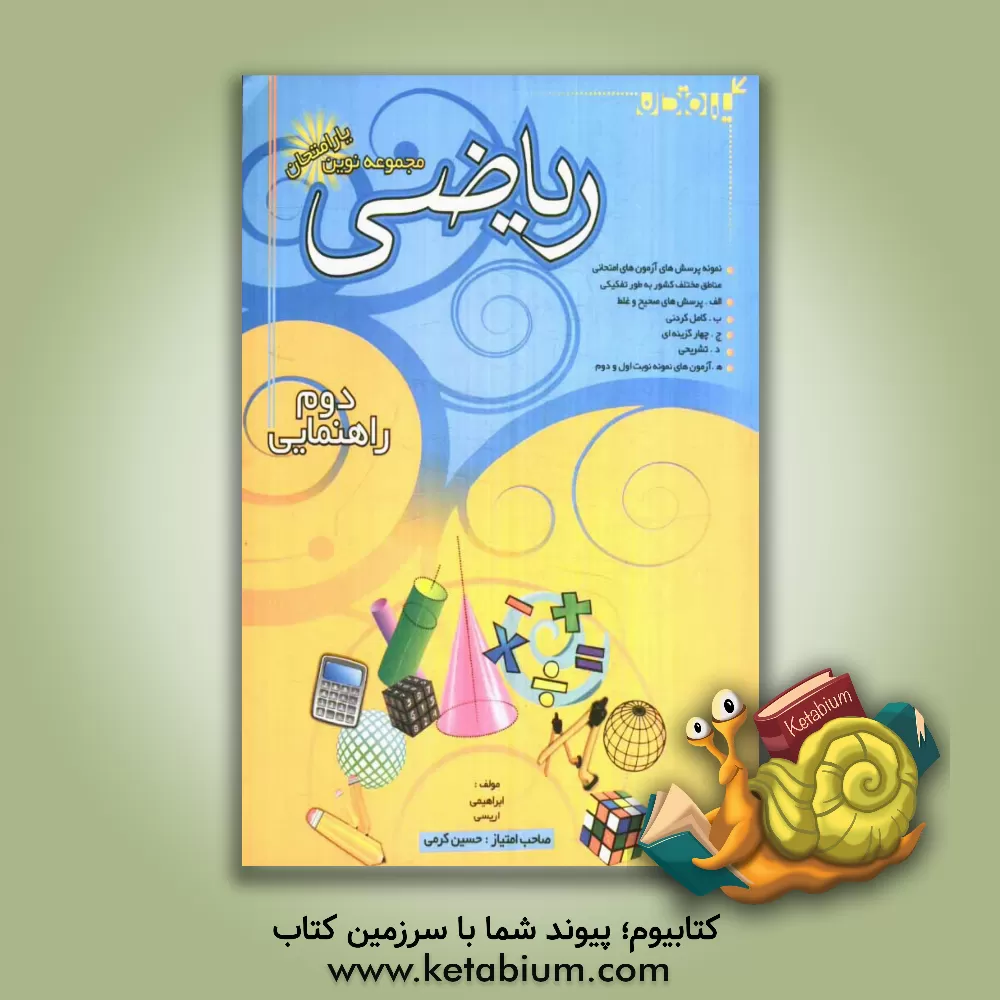 کتاب مجموعه نوین  یار امتحان ریاضی سال دوم راهنمایی اثر محمدرضا اریسی