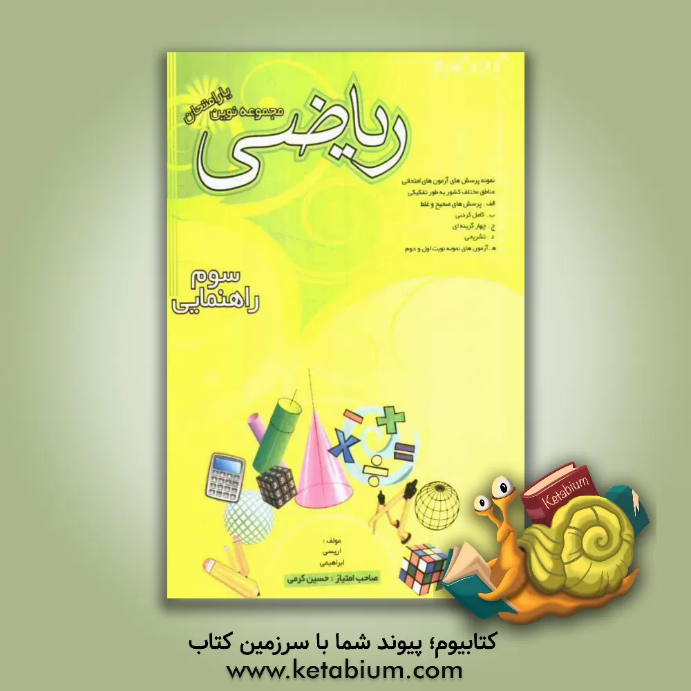 کتاب مجموعه نوین  یار امتحان ریاضی سال سوم راهنمایی اثر محمدرضا اریسی
