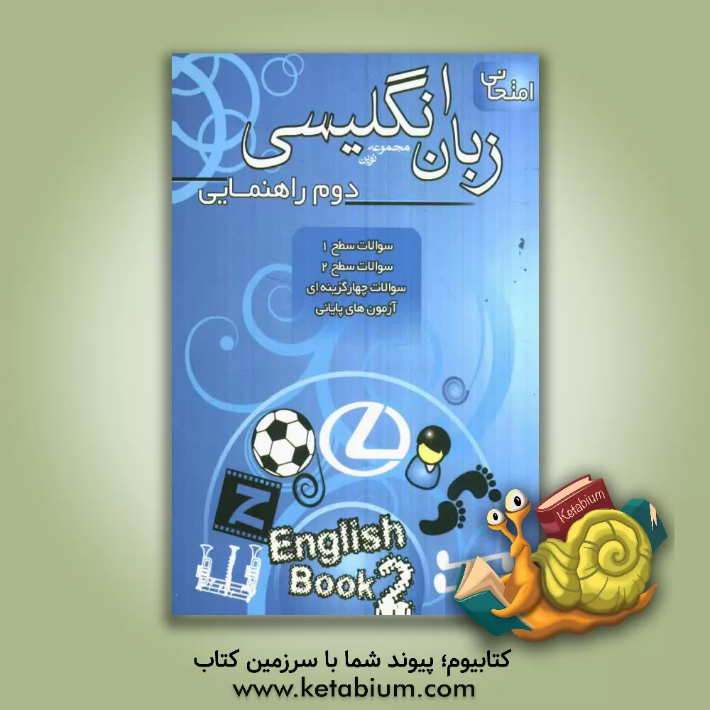 کتاب مجموعه نوین زبان انگلیسی امتحانی سال دوم راهنمایی: سوالات سطح 1، سوالات سطح 2، سوالات چهارگزینه ای ... اثر عقیل اکبری