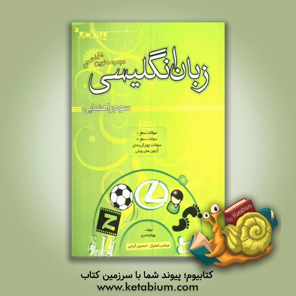 کتاب مجموعه نوین زبان انگلیسی امتحانی سال سوم راهنمایی: سوال های متنوع درس به درس، سوالات ویژه امتحانی ... اثر بهنام احدی