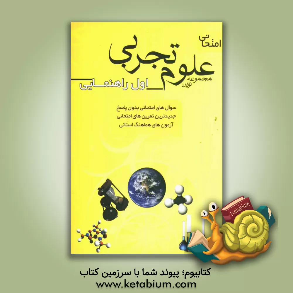 کتاب مجموعه نوین علوم تجربی امتحانی سال اول راهنمایی اثر احد داننده