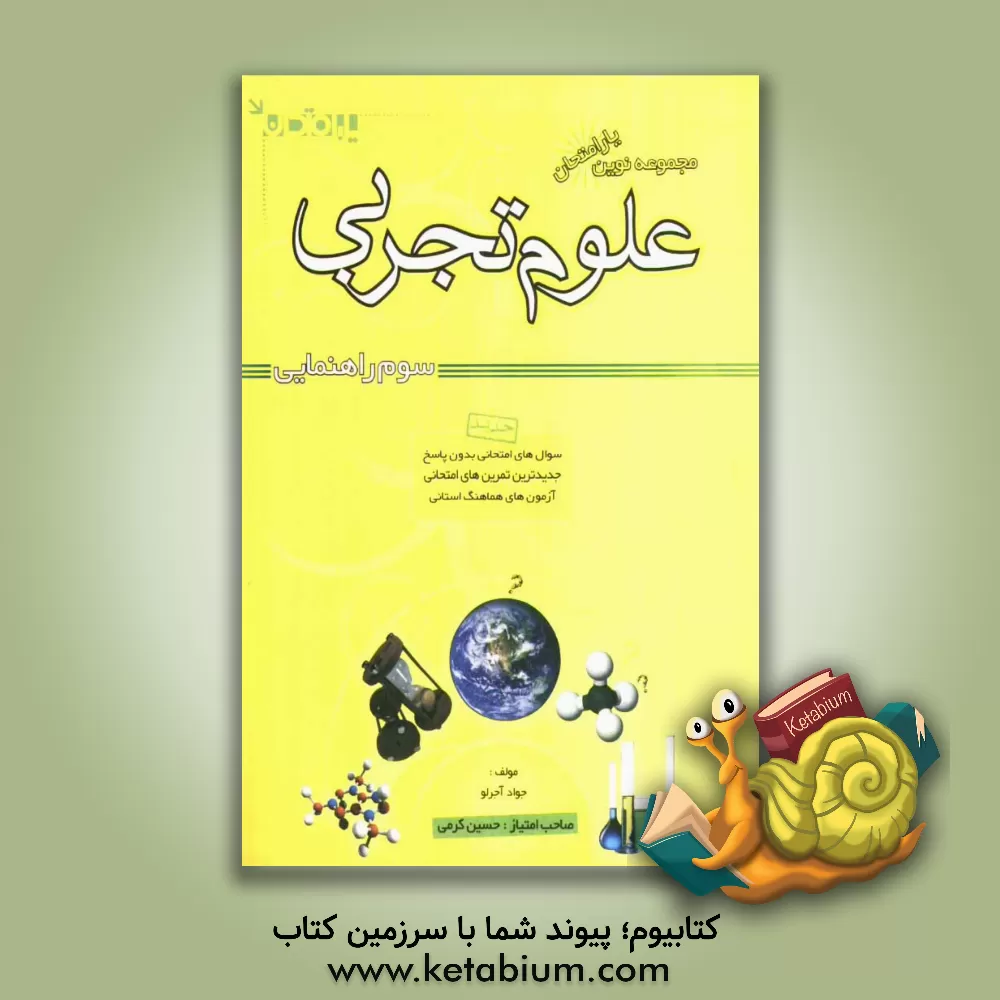 کتاب مجموعه نوین علوم تجربی امتحانی سال سوم راهنمایی اثر حسن محمدی