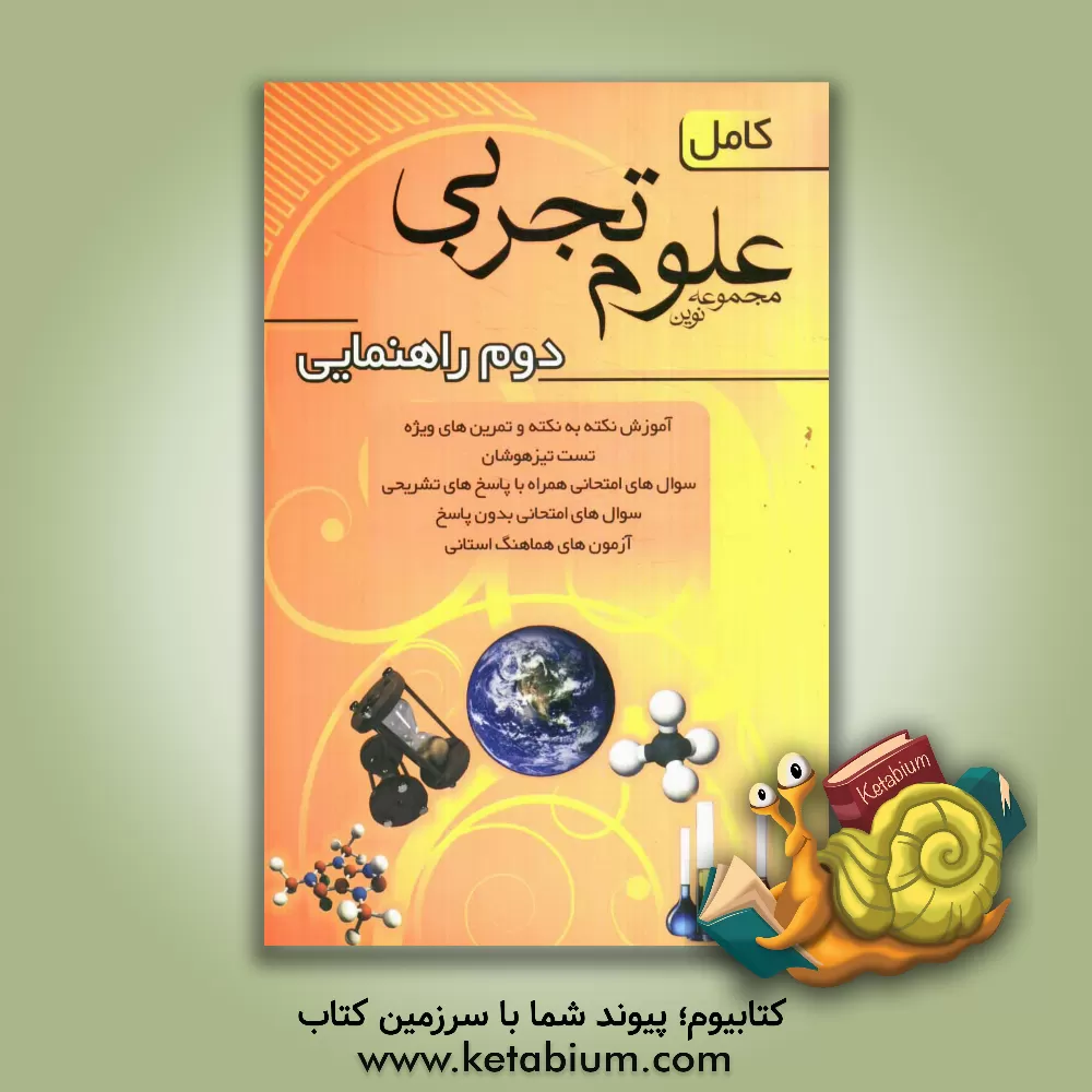 کتاب مجموعه نوین علوم تجربی کامل سال دوم راهنمایی اثر جواد آجرلو
