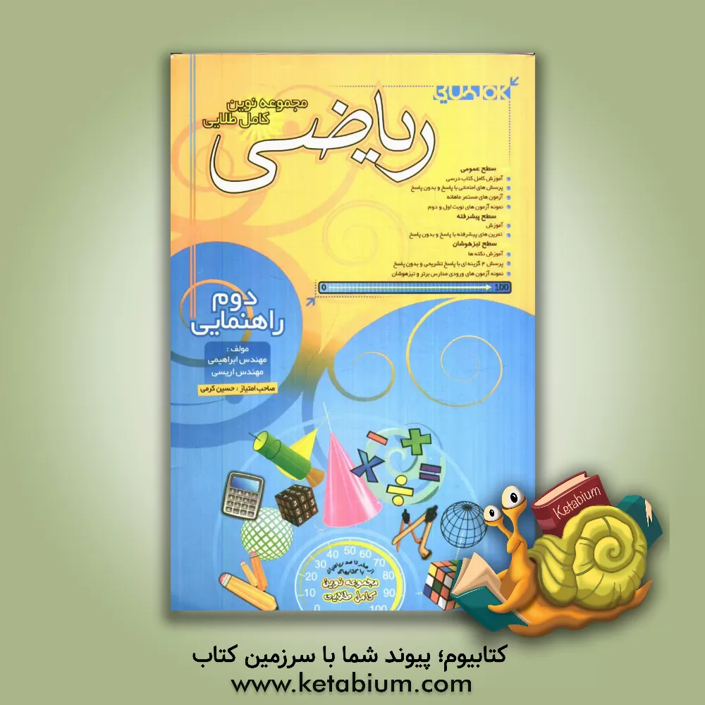 کتاب مجموعه نوین کامل طلایی ریاضی سال دوم راهنمایی اثر محمدرضا اریسی
