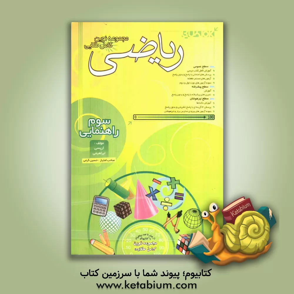 کتاب مجموعه نوین کامل طلایی ریاضی سال سوم راهنمایی اثر محمدرضا اریسی